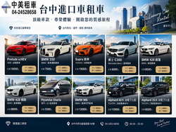台中進口車租車｜Benz・BMW豪華車款｜中美租車