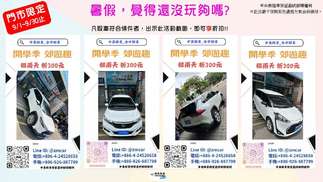 9月開學季，租車享優惠折扣