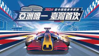 2024台中國際賽車展演Red Bull賽車來了！