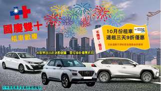 10月份租車歡慶享優惠