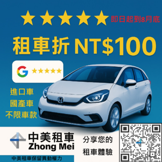 分享您的租車體驗