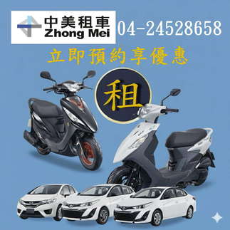 台中租車-中美租車-機車出租